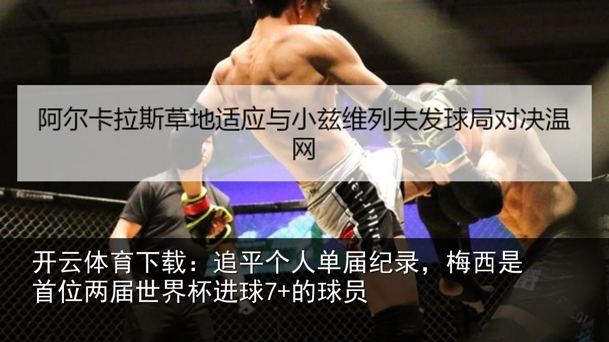 开云体育下载：追平相关情况是首相关情况7+的球员