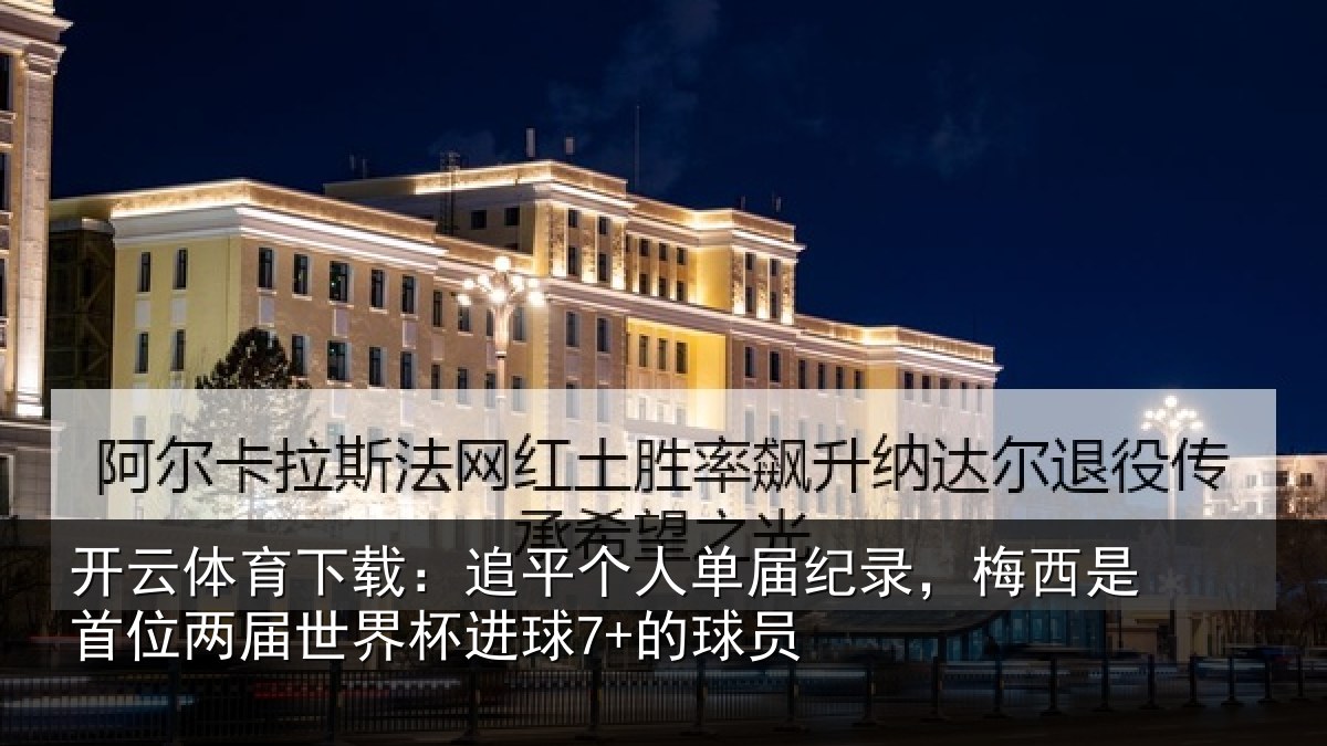开云体育下载：追平相关情况是首相关情况7+的球员