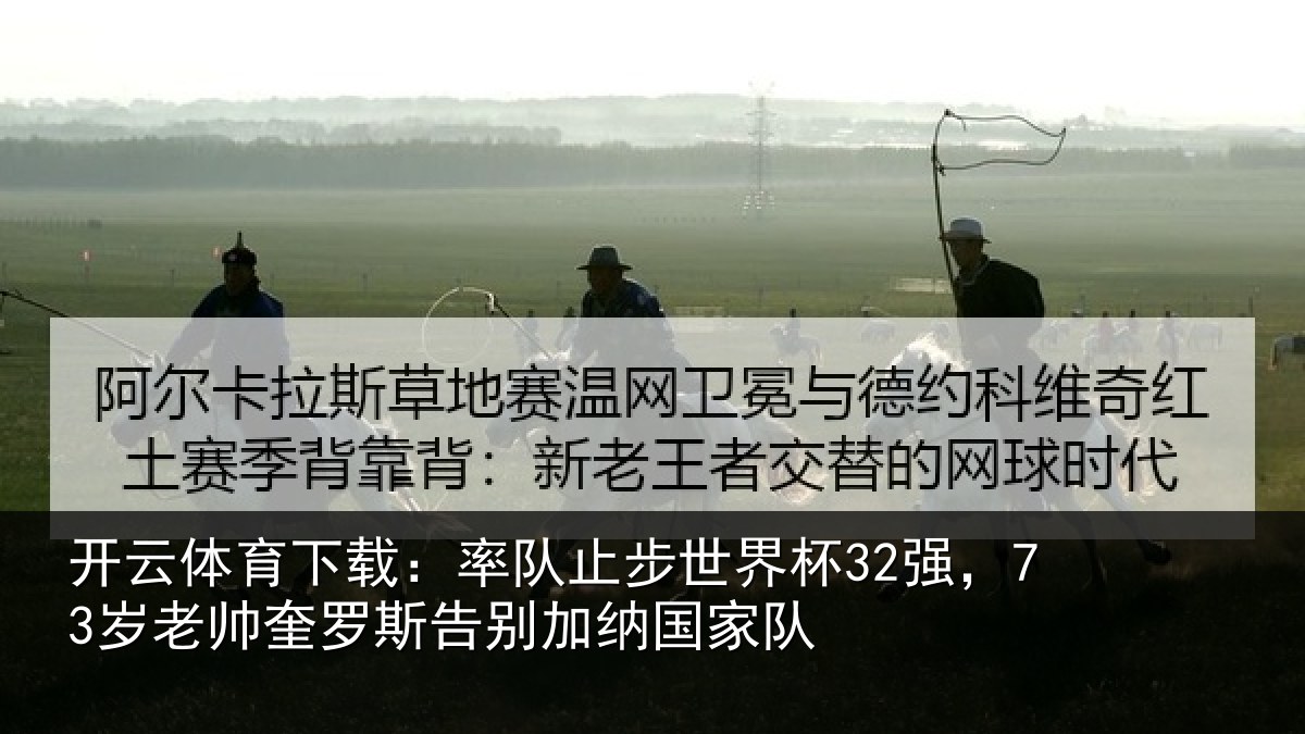 开云体育下载:率队相关情况帅奎相关情况队