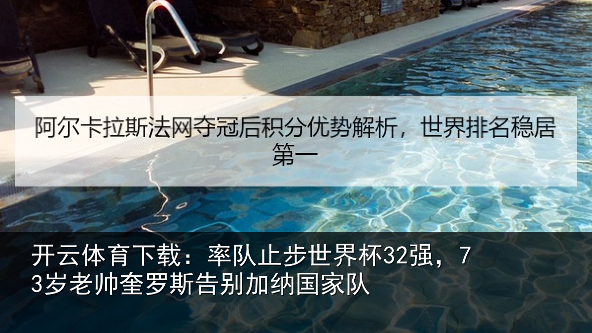 开云体育下载:率队相关情况帅奎相关情况队