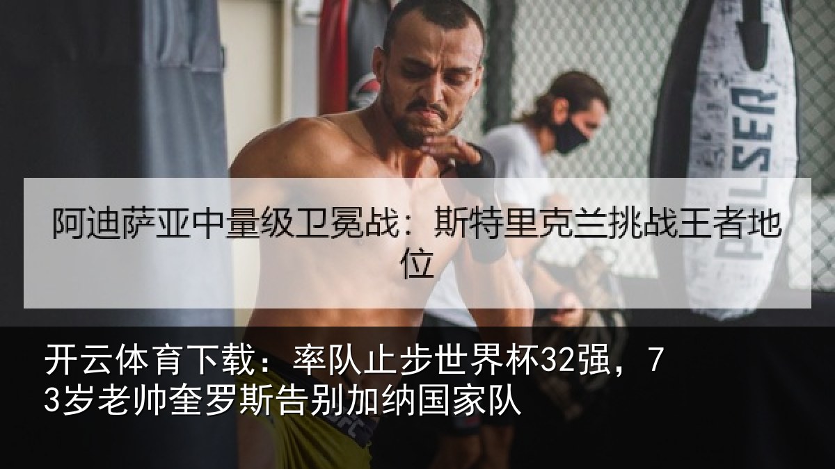 开云体育下载:率队止步世界杯32强,73岁老帅奎罗斯告别加纳国家队