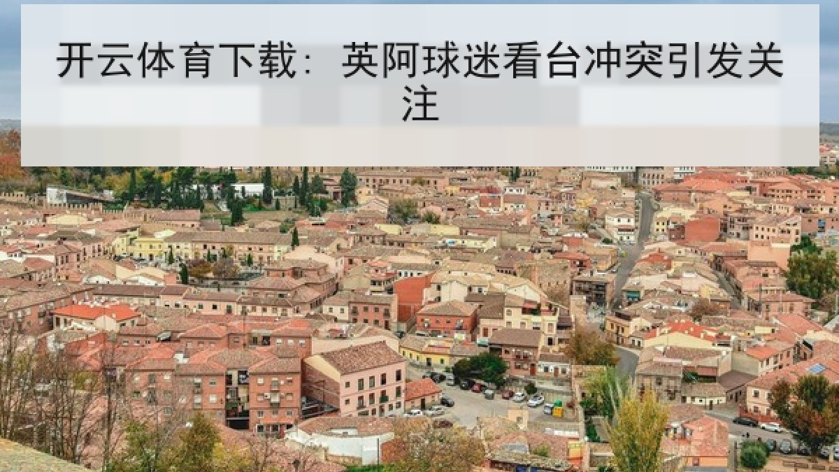 开云体育下载: 英阿球迷看台冲突引发关注 开云体育下载: 英阿球迷看台冲突引发关注