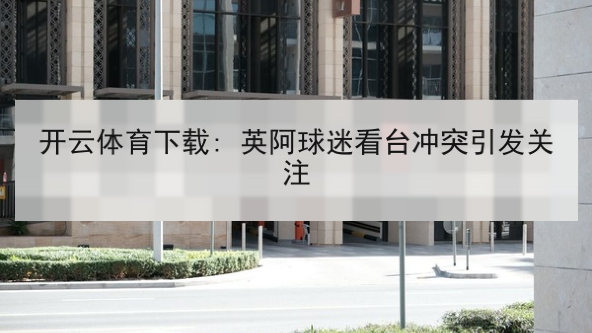 开云体育下载: 英阿球迷看台冲突引发关注 开云体育下载: 英阿球迷看台冲突引发关注