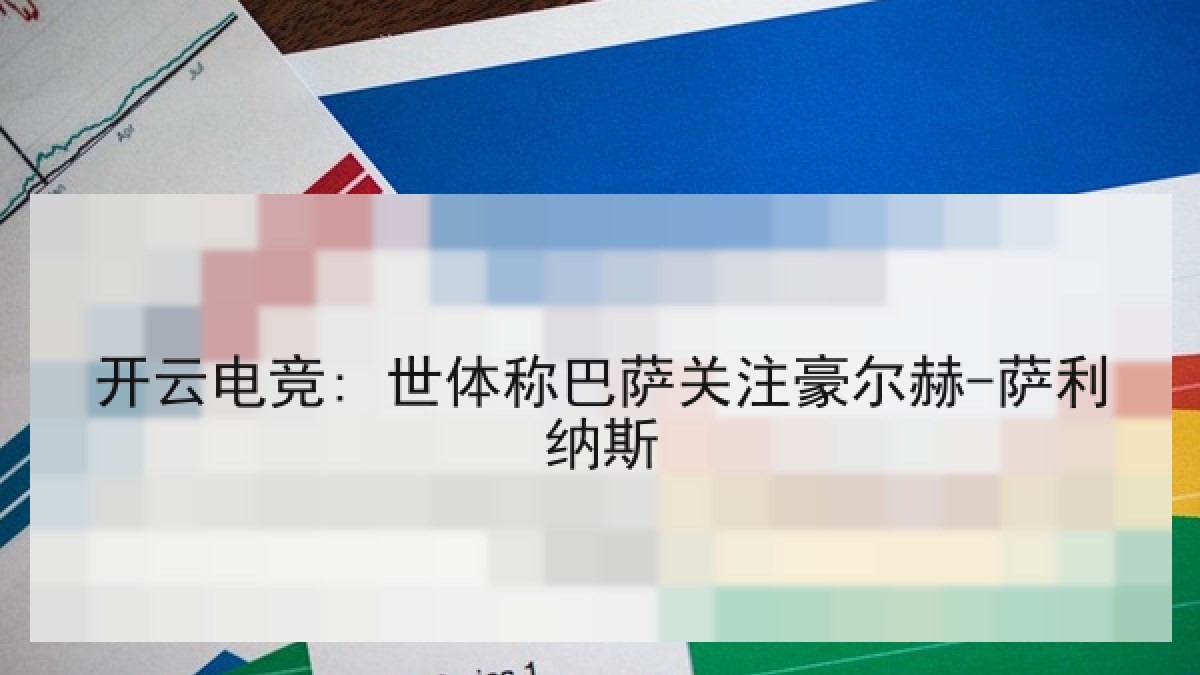 开云电竞: 世体称巴萨关注豪尔赫-萨利纳斯 开云电竞: 世体称巴萨关注豪尔赫-萨利纳斯