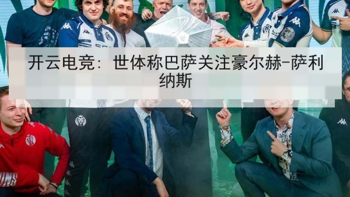 开云电竞: 世体称巴萨关注豪尔赫-萨利纳斯 开云电竞: 世体称巴萨关注豪尔赫-萨利纳斯